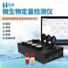 HM-W80微生物檢測(cè)儀腸道菌群大腸桿菌快速分析儀