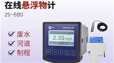 工業(yè)在線懸浮物SS測定儀ZS-680懸浮物水質(zhì)監(jiān)測