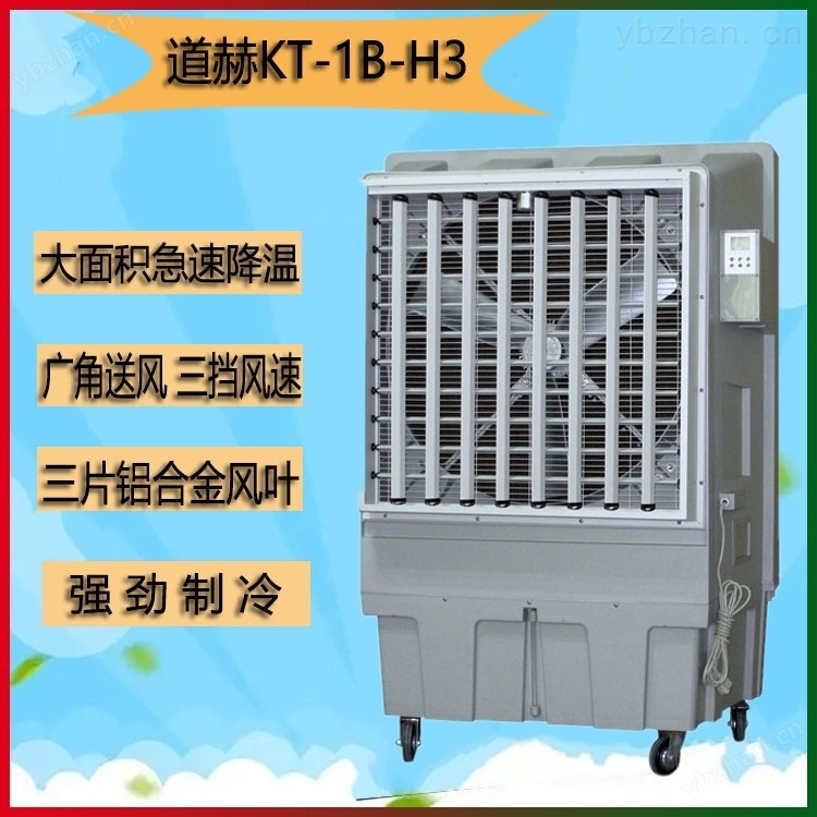 道赫KT-1B-H3移動式冷風(fēng)扇廠家批發(fā)環(huán)?？照{(diào)