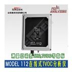 112 在线式VOCs分析仪PID/FID