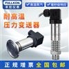 丰控FK-P300G扩散硅压力变送器