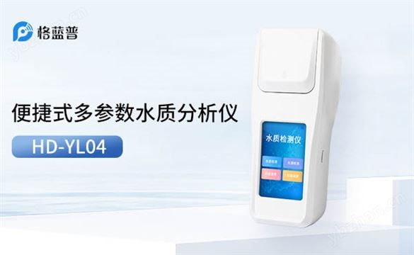 便捷式多參數(shù)水質(zhì)分析儀