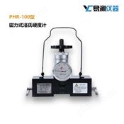 磁力洛氏硬度計PHR-100